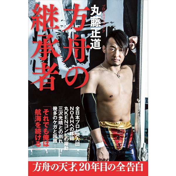 方舟の継承者（ワニブックス） [電子書籍]