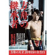 方舟の継承者（ワニブックス） [電子書籍]