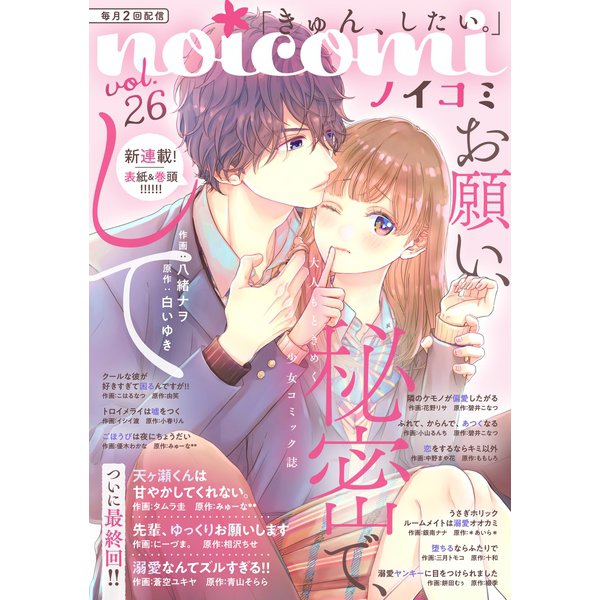 noicomi vol.26（スターツ出版） [電子書籍]