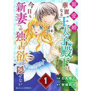 寵愛婚-華麗なる王太子殿下は今日も新妻への独占欲が隠せない1巻（スターツ出版） [電子書籍]