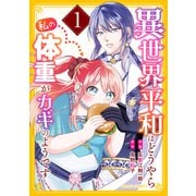 異世界平和はどうやら私の体重がカギのようです 1巻（スターツ出版） [電子書籍]