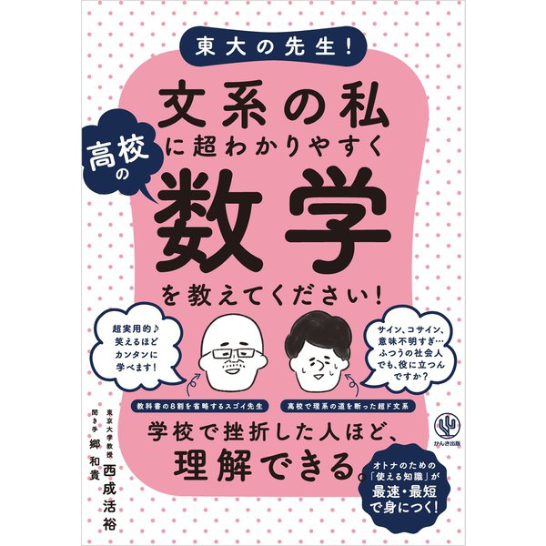 東大の先生！ 文系の私に超わかりやすく高校の数学を教えてください！（かんき出版） [電子書籍]
