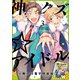 神クズ☆アイドル（3） 小冊子付き電子特装版（一迅社） [電子書籍]