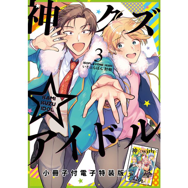 神クズ☆アイドル（3） 小冊子付き電子特装版（一迅社） [電子書籍]