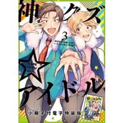 神クズ☆アイドル（3） 小冊子付き電子特装版（一迅社） [電子書籍]