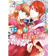 にわか令嬢は王太子殿下の雇われ婚約者（2）【電子限定描き下ろしカラーイラスト付】（一迅社） [電子書籍]