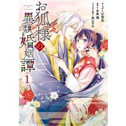 お狐様の異類婚姻譚（1）【電子限定描き下ろしマンガ付】（一迅社） [電子書籍]