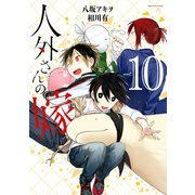 人外さんの嫁（10）【電子限定描き下ろしマンガ付】（一迅社） [電子書籍]
