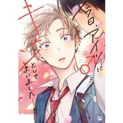 今日、アイツ（♂）にキュンとしてしまいました…！！（一迅社） [電子書籍]