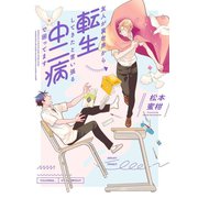 友人が異世界から転生してきたと言い張る中二病で困ってます【イラスト特典付】（一迅社） [電子書籍]