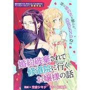 婚約破棄されて修道院に行くお嬢様の話（一迅社） [電子書籍]