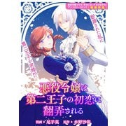悪役令嬢は第二王子の初恋に翻弄される（一迅社） [電子書籍]