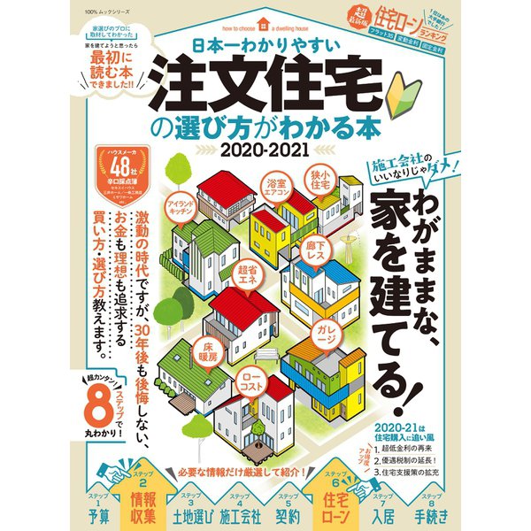 100％ムックシリーズ 日本一わかりやすい 注文住宅の選び方がわかる本（晋遊舎） [電子書籍]