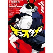 モンスタブー 1巻（スクウェア･エニックス） [電子書籍]