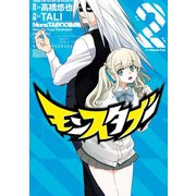 モンスタブー 2巻（スクウェア･エニックス） [電子書籍]