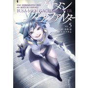 ブサメンガチファイター 5巻（スクウェア･エニックス） [電子書籍]