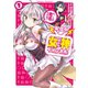 【配信中】女神チャンネル！ え、これ売名ですの！？ 1巻（スクウェア･エニックス） [電子書籍]