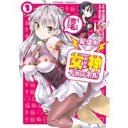 【配信中】女神チャンネル！ え、これ売名ですの！？ 1巻（スクウェア･エニックス） [電子書籍]