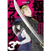 極道パラサイツ 3巻（スクウェア･エニックス） [電子書籍]
