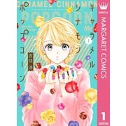 キャラメル シナモン ポップコーン 1（集英社） [電子書籍]
