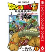 ドラゴンボール超 カラー版 6（集英社） [電子書籍]