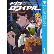 メゾン・ロワイヤル 1（集英社） [電子書籍]
