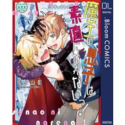 魔王の息子は素直になれないっ！【電子限定描き下ろし付き】（集英社） [電子書籍]