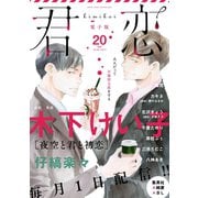君恋 20（集英社） [電子書籍]
