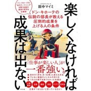 楽しくなければ成果は出ない（すばる舎） [電子書籍]