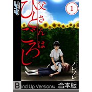 【フルカラー】父さんはひとごろし《合本版》（1）（COMIC維新） [電子書籍]
