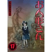 【フルカラー】お人形さん（17）（COMIC維新） [電子書籍]