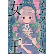 【フルカラー】イデアリリーの女王～人造乙女は繁殖したい～（5）（COMIC維新） [電子書籍]