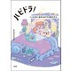ハピドラ！（柏書房） [電子書籍]