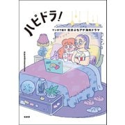ハピドラ！（柏書房） [電子書籍]