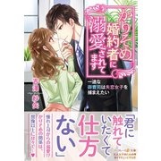 かりそめ婚約者に溺愛されてます～一途な御曹司は失恋女子を捕まえたい～（ハーパーコリンズ・ジャパン） [電子書籍]