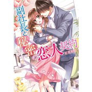 副社長と秘密の恋人契約【SS付電子限定版】（ハーパーコリンズ・ジャパン） [電子書籍]