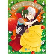 オネェ女王と白雪姫 4（KADOKAWA） [電子書籍]