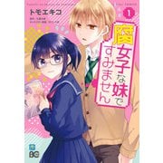 腐女子な妹ですみません 1（KADOKAWA） [電子書籍]