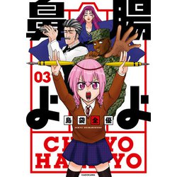 ヨドバシ.com - 腸よ鼻よ 03【電子特別版】(KADOKAWA) [電子 ヨドバシ.com - 腸よ鼻よ 03【電子特別版】(KADOKAWA) [電子