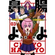 腸よ鼻よ 03【電子特別版】（KADOKAWA） [電子書籍]