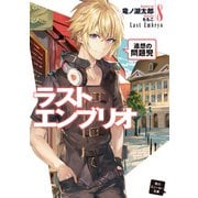 ラストエンブリオ 8 追想の問題児（KADOKAWA） [電子書籍]