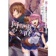 回復術士のやり直し 8 ～即死魔法とスキルコピーの超越ヒール～（KADOKAWA） [電子書籍]