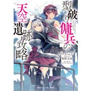 型破り傭兵の天空遺跡攻略（KADOKAWA） [電子書籍]