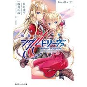 戦翼のシグルドリーヴァ Rusalka（下）（KADOKAWA） [電子書籍]