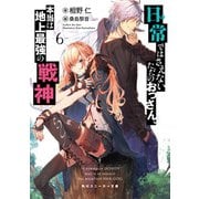日常ではさえないただのおっさん、本当は地上最強の戦神6（KADOKAWA） [電子書籍]