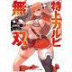 特上カルビ無双（KADOKAWA） [電子書籍]