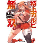 特上カルビ無双（KADOKAWA） [電子書籍]
