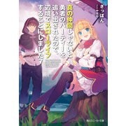 真の仲間じゃないと勇者のパーティーを追い出されたので、辺境でスローライフすることにしました7（KADOKAWA） [電子書籍]