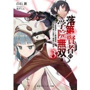 落第賢者の学院無双3 ～二度転生した最強賢者、400年後の世界を魔剣で無双～（KADOKAWA） [電子書籍]
