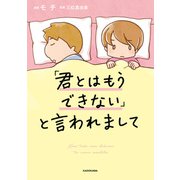 「君とはもうできない」と言われまして（KADOKAWA） [電子書籍]